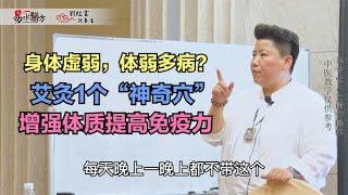 身体虚弱，体弱多病？艾灸1个“神奇穴”，增强体质提高免疫力