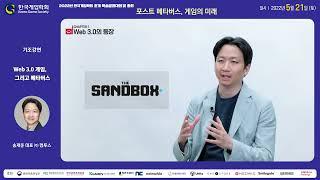 "Web 3.0 게임, 그리고 메타버스" - 컴투스 송재준 대표 / 2022년 한국게임학회 춘계 학술발표대회 기조강연