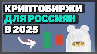 ТОП 4 КРИПТОБИРЖИ для россиян в 2025 году без санкций в рф