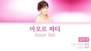 김연자(Kim Yonja) - 아모르 파티(Amor Fati) [KOR/ROM/ENG Lyrics | Color Coded]