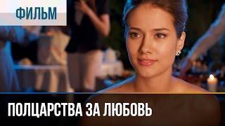 ▶️ Полцарства за любовь - Мелодрама | Фильмы и сериалы - Русские мелодрамы