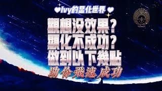 【Ivy靈性課堂】觀想沒效果？顯化不成功？試試解決這幾點，願望立馬實現～吸引力法則｜假設法則｜顯化