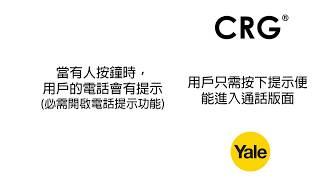 [CRG] Yale 智能電子門眼 Yale Look Ch.3b 與訪客對話(iPhone)