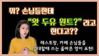 오지잡, 트라이얼 꿀팁! 손님들 상대할 때 쓰는 영어. 주문받기부터 계산하기까지! 호주 레스토랑, 카페, 호스피탈리티 영어 [생활영어/호주워홀 꿀팁]