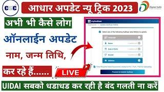 New Trick UIDAI Big Update 2023 | Aadhar Card Me Name DOB Gender Update New Process | Update Aadhar