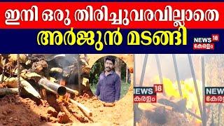 ഇനി ഒരു തിരിച്ചുവരവില്ലാതെ അർജുൻ മടങ്ങി  | Kozhikode Arjun Funeral | Shirur Landslide | Karnataka