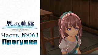 The Legend of Heroes: Kai no Kiseki - Часть №061 [Глава II - Прогулка] (На русском)