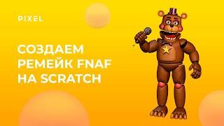 Создаем ремейк FNaF на Scratch | Игры ФНАФ на Скретч для детей | Как сделать ФНАФ на Скретч