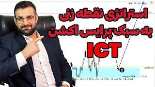 بهترین استراتژی نقطه زنی به سبک پرایس اکشن ای سی تی  با وین ریت بالای 90 درصد.