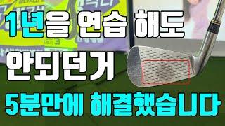 [PARK'S GOLF] 이걸로 아이언샷 졸업했습니다.┃꾸준하게 정타 맞추는 방법!