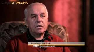 Александр Привалов