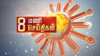 Headlines Now | Evening 8 PM | 26-09-2024 | Sun News | Tamil News Today | Latest News