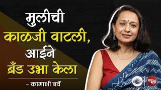 Barva Brand उभा करण्याऱ्या Kamakshi Barve यांनी गावात Business थाटलाय | Woman Ki Baat | Aarpaar