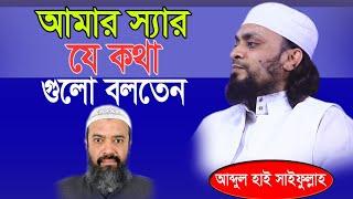 আমার স্যার যে কথা গুলো বলতেন। Abdul Hi Muhammad saifullah 2021 আব্দুল হাই সাইফুল্লাহ ২০২১। Saifullah