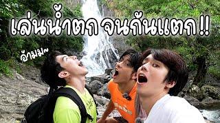 ผจญภัย สไลด์หิน กินน้ำตก  [นครนายก]