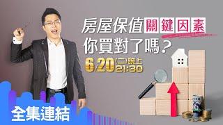 【好房網TV】《Sway說》房屋保值關鍵因素　你買對了嗎_全集｜Sway主持 @ohousefun