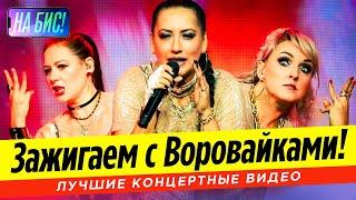 Зажигаем с Воровайками! Лучшие концертные видео@pesninabis