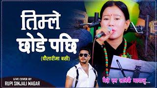 Timle Chhode Pachhi | तिम्ले छोडे पछि | Cover By Rupi Sinjali Magar चौतारीमा बसि Bimal Adhikari 2024