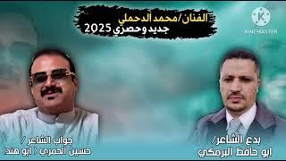 *يستاهل خلافة نعم* بدع ابو حافظ البرمكي وجواب الشاعر الكبير #ابو #هند#الحمري بصوت محمد#الدحملي #2025