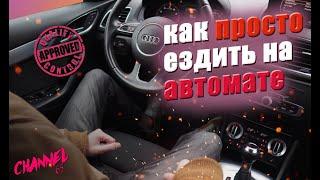 КАК НАУЧИТЬСЯ ВОДИТЬ НА АВТОМАТЕ ЗА 5 МИНУТ  КАК БЫСТРО НАУЧИТЬСЯ ВОДИТЬ АВТОМОБИЛЬ