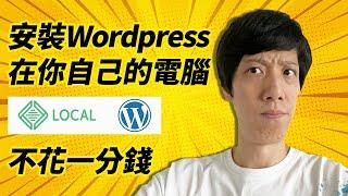 WordPress安裝教學 免費不花錢網站架設 | LocalWP本地搭建WordPress教程 | 自己電腦搭建網站 | Wordpress零基礎教學2022