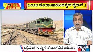 Big Bulletin | Baloch Militants Hijack Jaffar Express Train In Pakistan | HR Ranganath | March 11