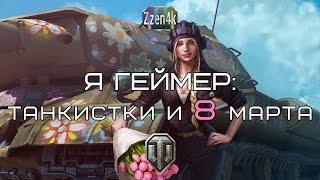 Я геймер: Танкистки и 8 Марта!