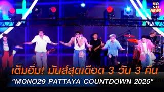 เต็มอิ่ม! มันส์สุดเดือด 3 วัน 3 คืน กับ "MONO29 PATTAYA COUNTDOWN 2025" | Mono ข่าวค่ำ | 1 ม.ค. 68