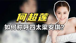 何超莲偶遇四太梁安琪，注意她对四姨的称呼，网友：不愧是豪门！