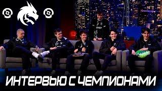 ИНТЕРВЬЮ С ИГРОКАМИ TEAM SPIRIT ПОСЛЕ ПОБЕДЫ НА THE INTERNATIONAL 2023 || ПОЗДНЯЯ КАТКА С ЧЕМПИОНАМИ