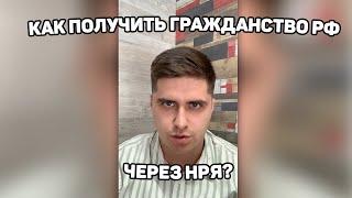 Как получить гражданство РФ через НРЯ? Что такое НРЯ? Кто может получить статус НРЯ?