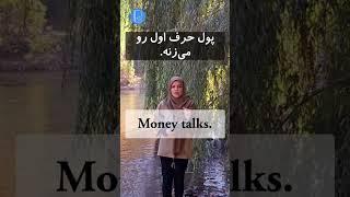 Persian vocabulary | Persian Expression | Money talks in Persian