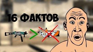 16 ФАКТОВ ОБ ОРУЖИИ И СКИНАХ В КС ГО КОТОРЫЕ ВЫ возможно НЕ ЗНАЛИ