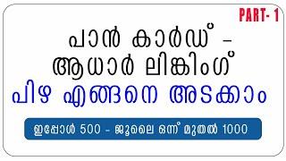 HOW TO LINK PAN CARD WITH AADHAR -NEW UPDATE- PAY CHELLAN-1000RS FINE