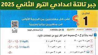 حل تمارين 1 على حل معادلتين بيانيا وجبريا | الدرس الأول الوحدة الأولى جبر تالتة اعدادي ترم ثاني 2025