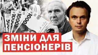 Офіційно! Важливі зміни для ПЕНСІОНЕРІВ. Нові пенсії, виплати, тарифи