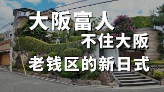 【日本的房子】大阪富人區紀實，尋找老錢區裡的新日式別墅，日本人小房子是刻板印象。