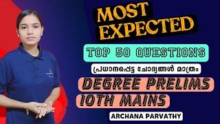 ഇപ്പോൾ തന്നെ പഠിച്ചു തുടങ്ങി ഉന്നത വിജയം ഉറപ്പിക്കാം |TOP 50 QUESTIONS|10TH MAINS|DEGREE PRELIMS