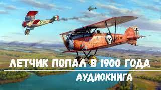 ЛЕТЧИК ПОПАЛ В 1900 ГОДА | АУДИОКНИГА | #аудиокниги #попаданцы #фантастика