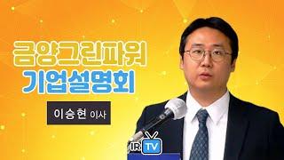 [IPO IR] 금양그린파워 - 플랜트 사업 기반 신재생에너지 솔루션 기업