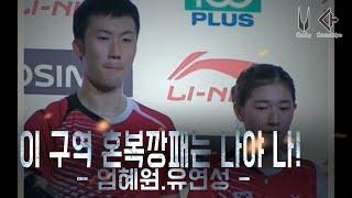 숨은 대한민국의 혼복고수 엄혜원!(Badminton Mixed Double Legend Uh Hye Won)