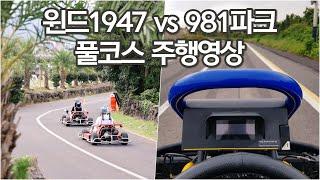 #44, 제주도 카트 비교 I 윈드 1947 vs 981파크 I 풀코스 주행영상 I 제주 액티비티 스피드 즐겨보기!