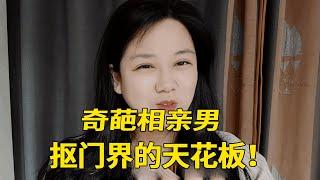 遇到奇葩相亲男，抠门界的天花板！女方忍无可忍分手反被说是拜金女【轩语说媒】