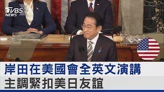 岸田在美國會全英文演講 主調緊扣美日友誼｜TVBS新聞