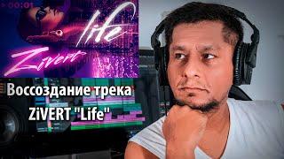 Воссоздание трека: ZiVERT - Life  [М.Ахмад-заде]