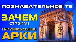 Зачем строили триумфальные арки? (Познавательное ТВ, Артём Войтенков)