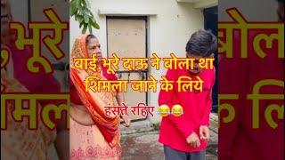 बाई,भूरे दाऊ ने बोला था शिमला जाने के लिए  #vishwanathpatelbundeli  #comedy  #trending  #viral