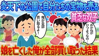 【2ch馴れ初め】炎天下の公園で自分たちの宝物を売る貧乏な双子姉妹→亡き娘と同じ年と聞いて全て買い取った結果【感動する話】