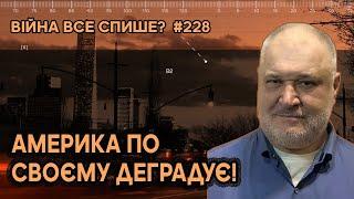 Чому немає реакції американців на обійми Трампа з Путіним? Америка по своєму деградує?