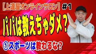 【上達屋 スポーツを教えるなニッポン？】#1 親がコーチが上手くなるコツを教えれば教えるほどヘタになる？[上達屋オンラインサロン]